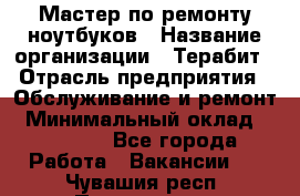 Мастер по ремонту ноутбуков › Название организации ­ Терабит › Отрасль предприятия ­ Обслуживание и ремонт › Минимальный оклад ­ 80 000 - Все города Работа » Вакансии   . Чувашия респ.,Порецкое. с.